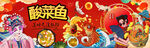 国潮酸菜鱼