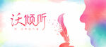 倾听