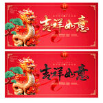 龙年吉祥如意