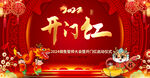 开门红