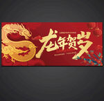 龙年海报