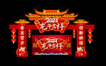 新年拱门