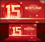 15周年