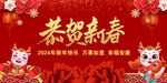 2024恭贺新春背景