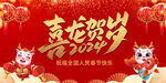2024喜龙贺岁