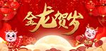 金龙贺岁龙年展板