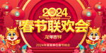 2024龙年春节晚会