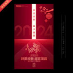 2024新年海报
