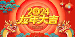2024 龙年新年海报