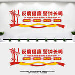廉政建设