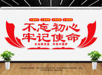 不忘初心党建文化墙