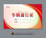 车辆通行证