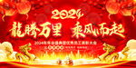 2024龙年企业年会舞台背景图