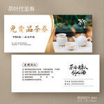 茶叶茶店茶楼茶馆品茶代金券