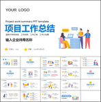 项目工作总结PPT