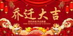 乔迁大吉