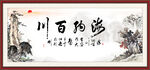 海纳百川