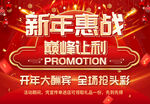 新年惠战