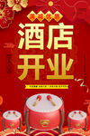酒店开业