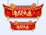 年货大集