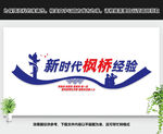 新时代枫桥经验