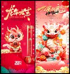 龙年
