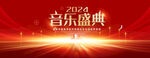 音乐盛典