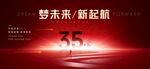 35周年庆