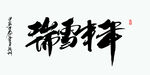 瑞雪丰年