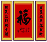 福挂画 对联