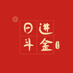 日进斗金