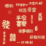 发财文字合集