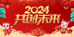2024共创未来