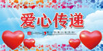 爱心传递
