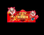 2024龙年