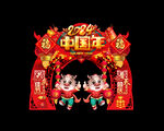 龙年拱门