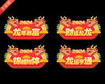 2024新年手举牌