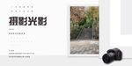 摄影展前言签到墙展板背景