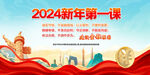 2024新年第一课
