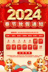2024春节放假通知海报