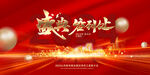 年终盛典