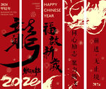 龙年新年条幅