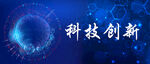 科技创新