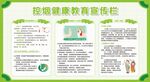 控烟禁烟健康教育宣传栏