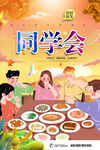 同学会