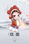 戏曲