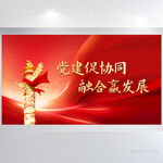 党建促协同融合赢发展展板海报