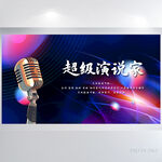 超级演说家背景展板海报设计