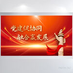 党建促协同融合赢发展展板海报