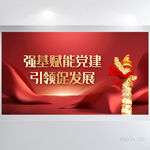 强基赋能党建引领促发展展板海报